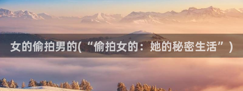 偷拍首页第一区