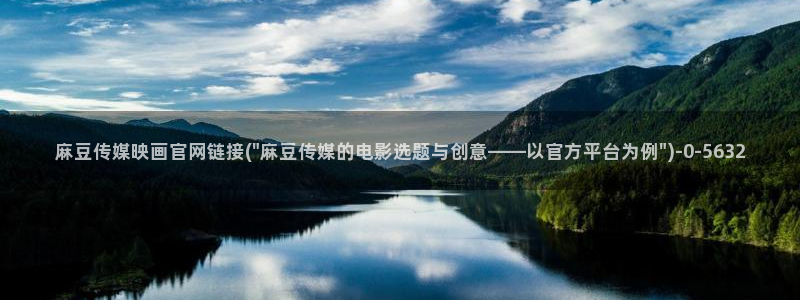 麻豆传媒官网频道：麻豆传媒映画官网链接(\