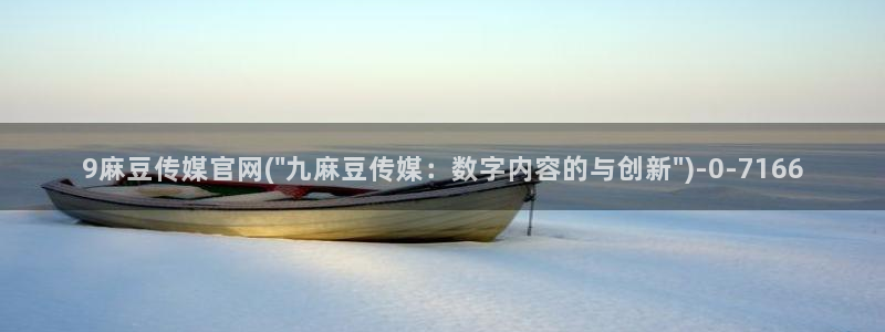 麻豆官网传媒入口：9麻豆传媒官网(\