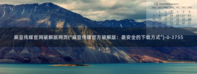 麻豆传媒映画传媒官网：麻豆传媒官网破解版网页(\
