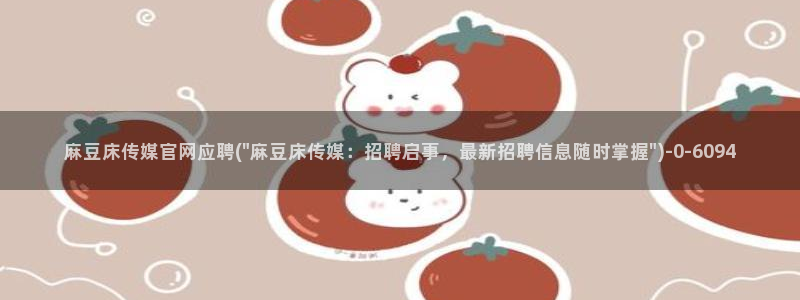 mdl pud 麻豆传媒官网