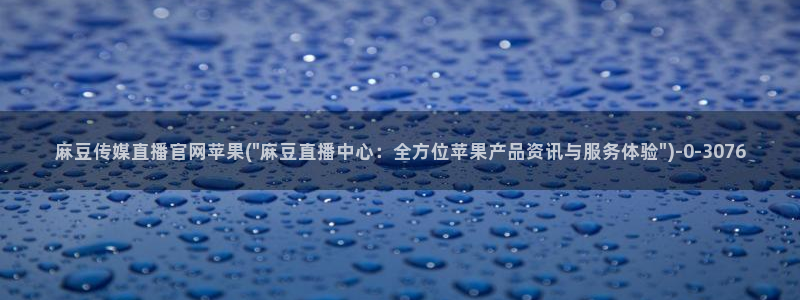 麻豆s传媒官网