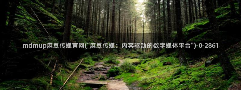 麻豆自制传媒官网：mdmup麻豆传媒官网(\