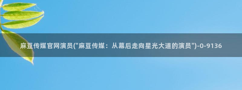 麻豆tv传媒官网