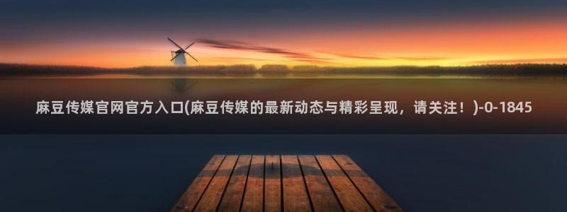 在线 麻豆传媒官网