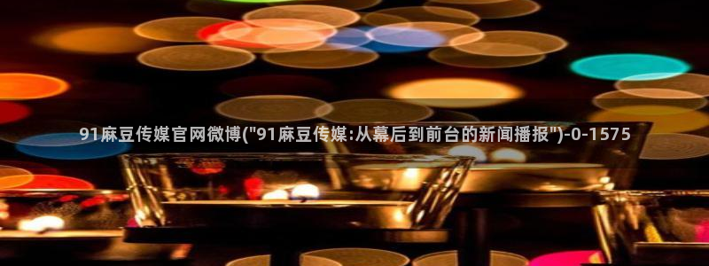 麻豆传媒直播官网H