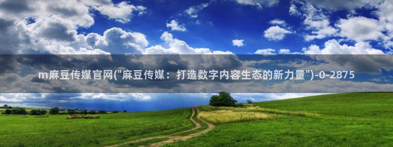 麻豆传媒官网苹果版