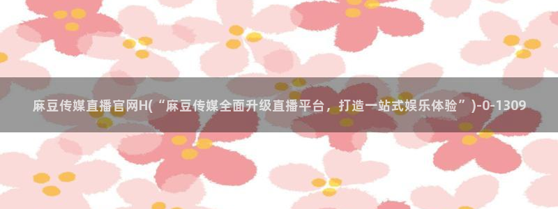 麻豆传媒官网梦梦