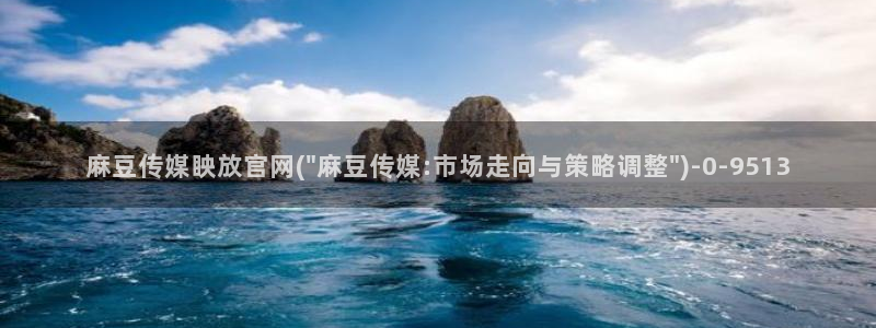 麻豆传媒映视官网：麻豆传媒眏放官网(\