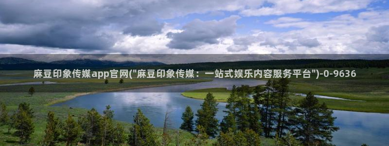 麻豆床传媒官网免费入口：麻豆印象传媒app官网(\