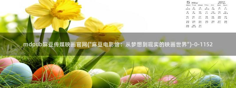 md mup 麻豆传媒官网：mdpub麻豆传媒映画官网(\
