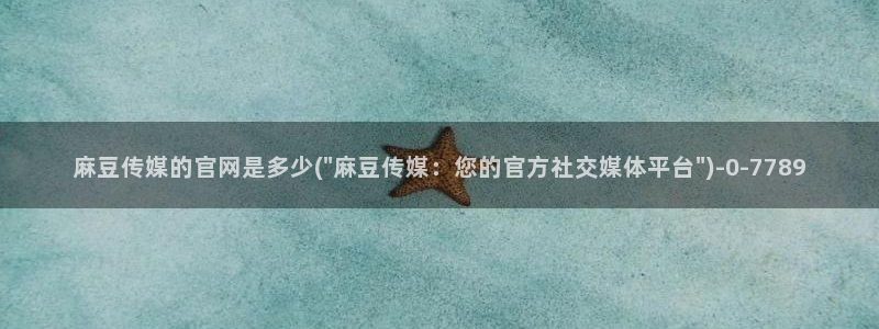 麻豆传媒直播官网三三：麻豆传媒的官网是多少(\