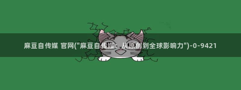 麻豆影视传媒官网入口
