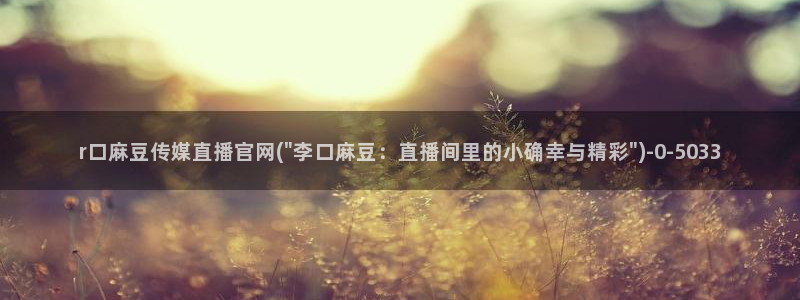 麻豆床传媒官网免费视频