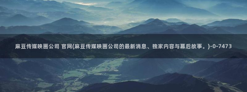 麻豆传媒直播官网破解版