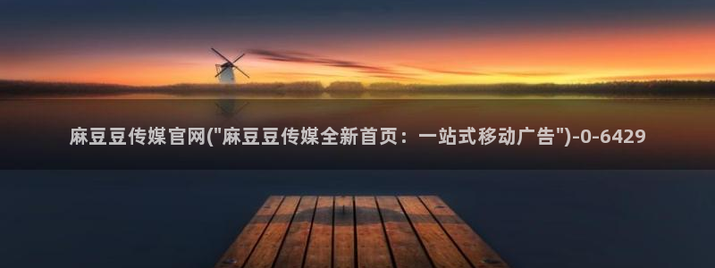 麻豆自传媒 官网