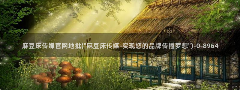 mdl pub麻豆传媒官网