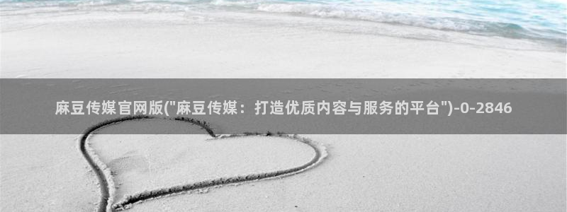 麻豆床传媒官网