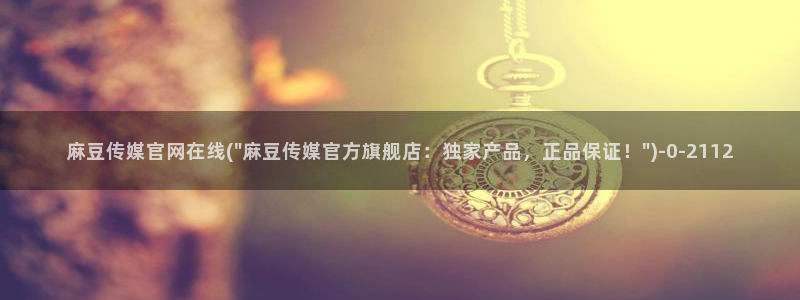 麻豆经纪传媒官网