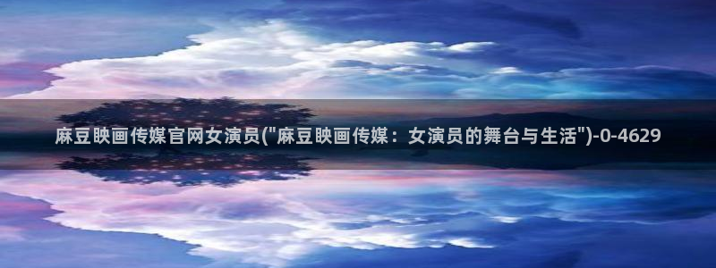 麻豆视传媒官网在哪