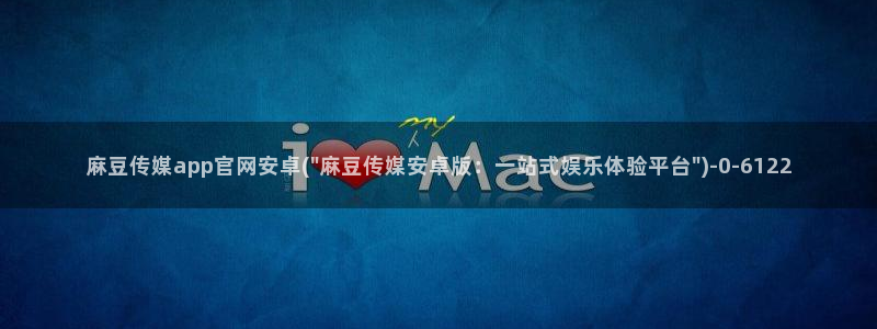 麻豆传媒官网 视频