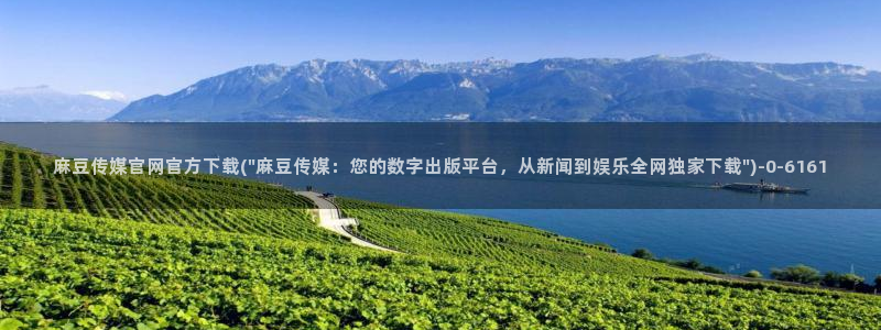 麻豆床传媒官网免费视频